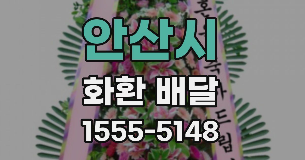 안산시 화환 배달