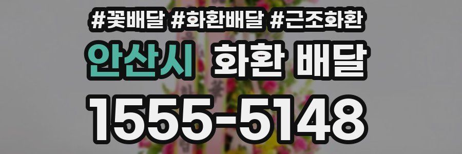 안산시 화환 배달