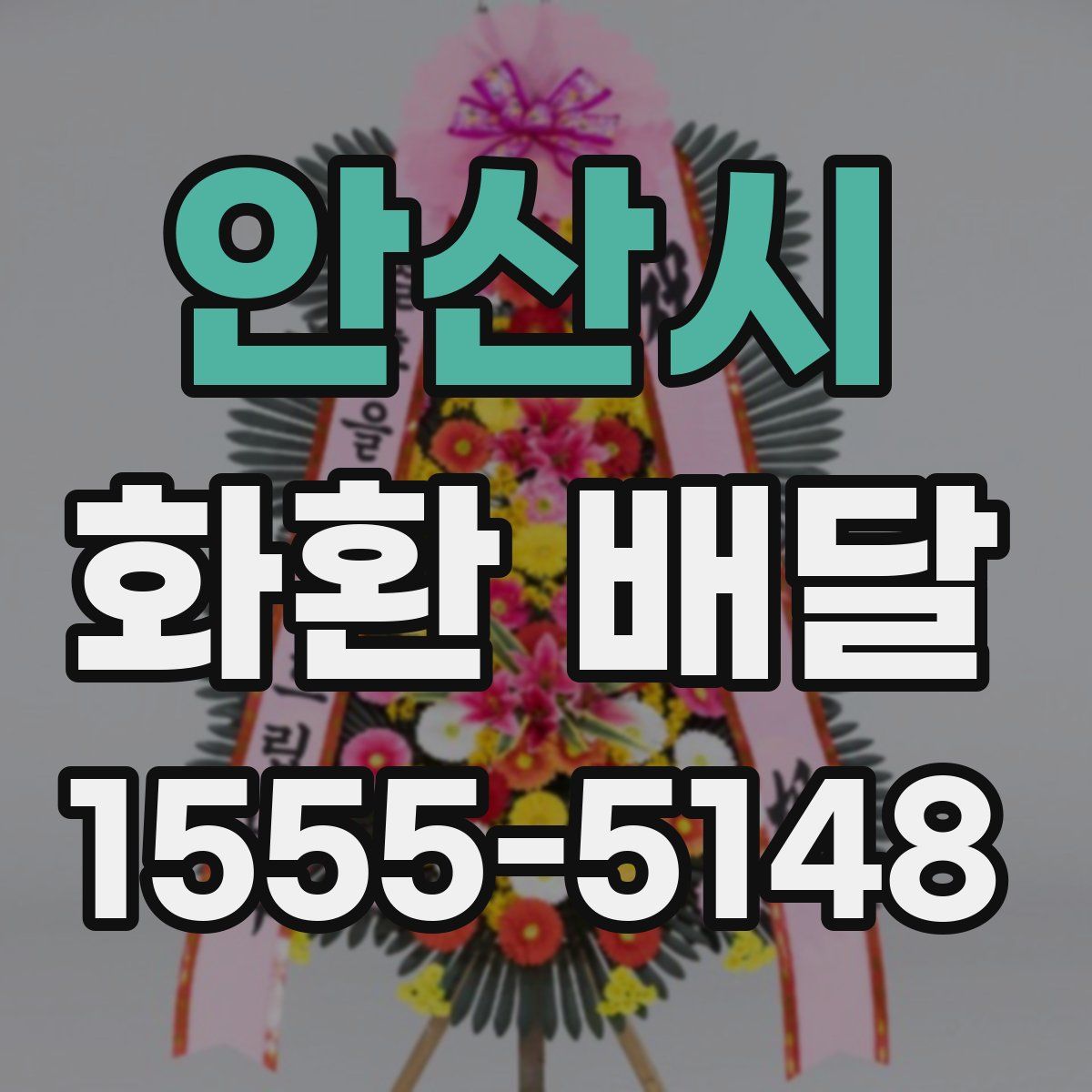 안산시 화환 배달