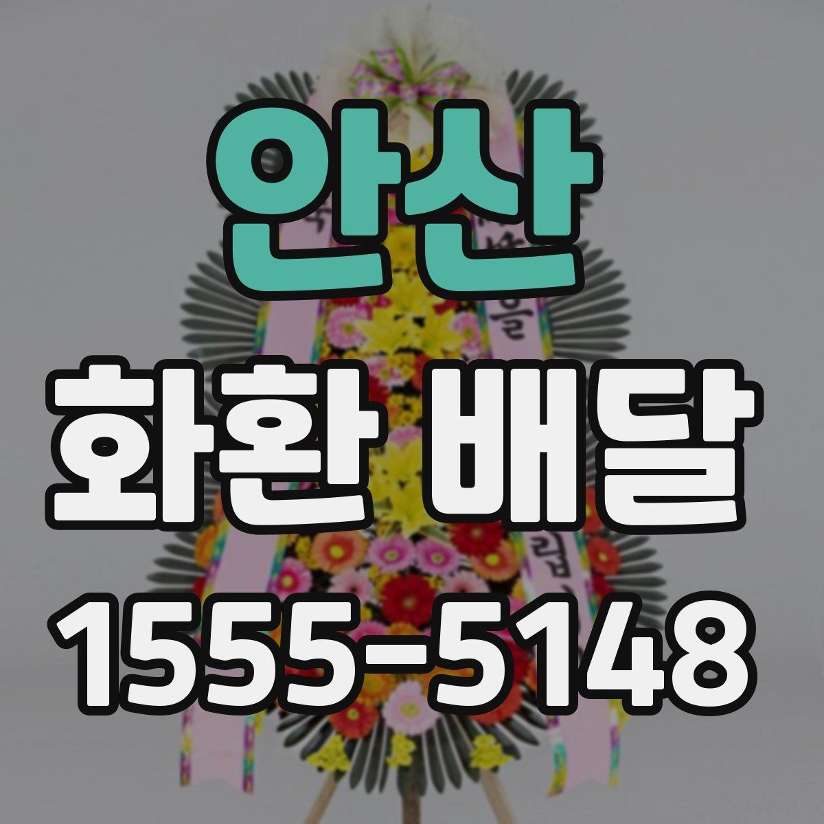 안산 화환 배달