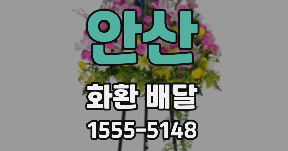 안산 화환 배달