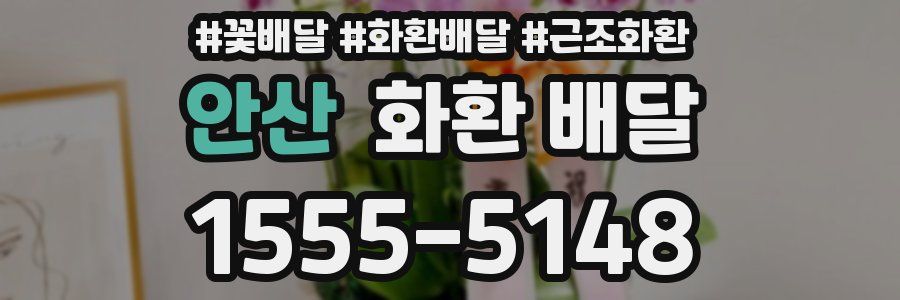 안산 화환 배달