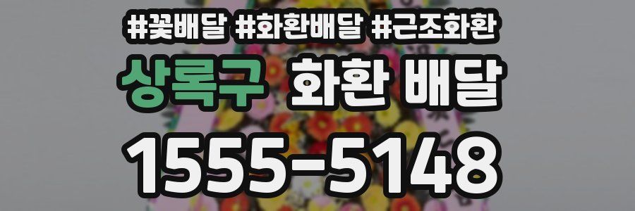 상록구 화환 배달