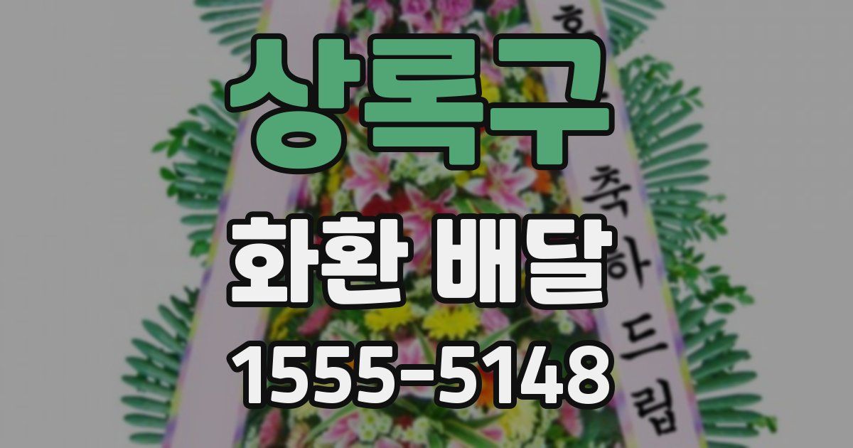 상록구 화환 배달