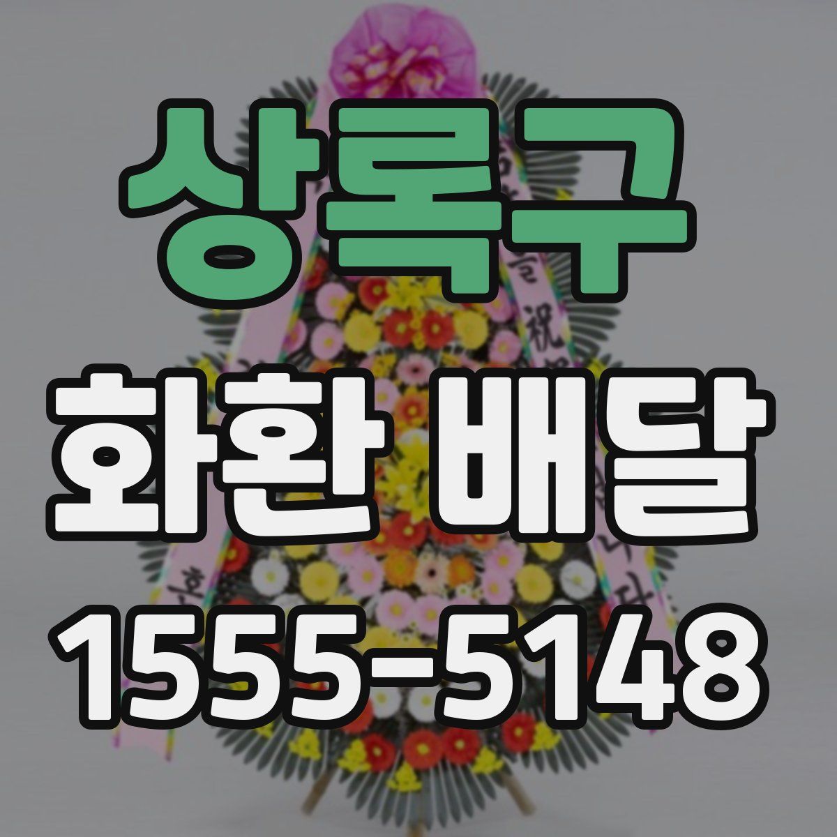 상록구 화환 배달