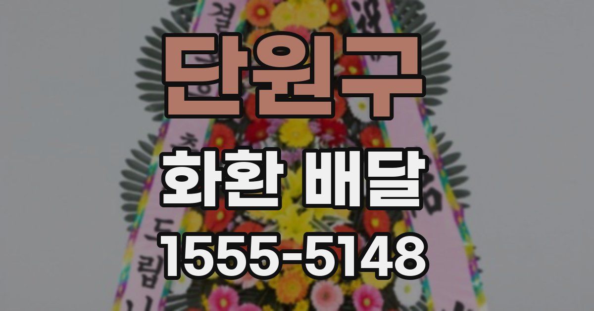 단원구 화환 배달