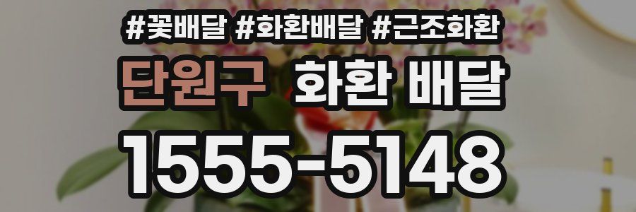 단원구 화환 배달