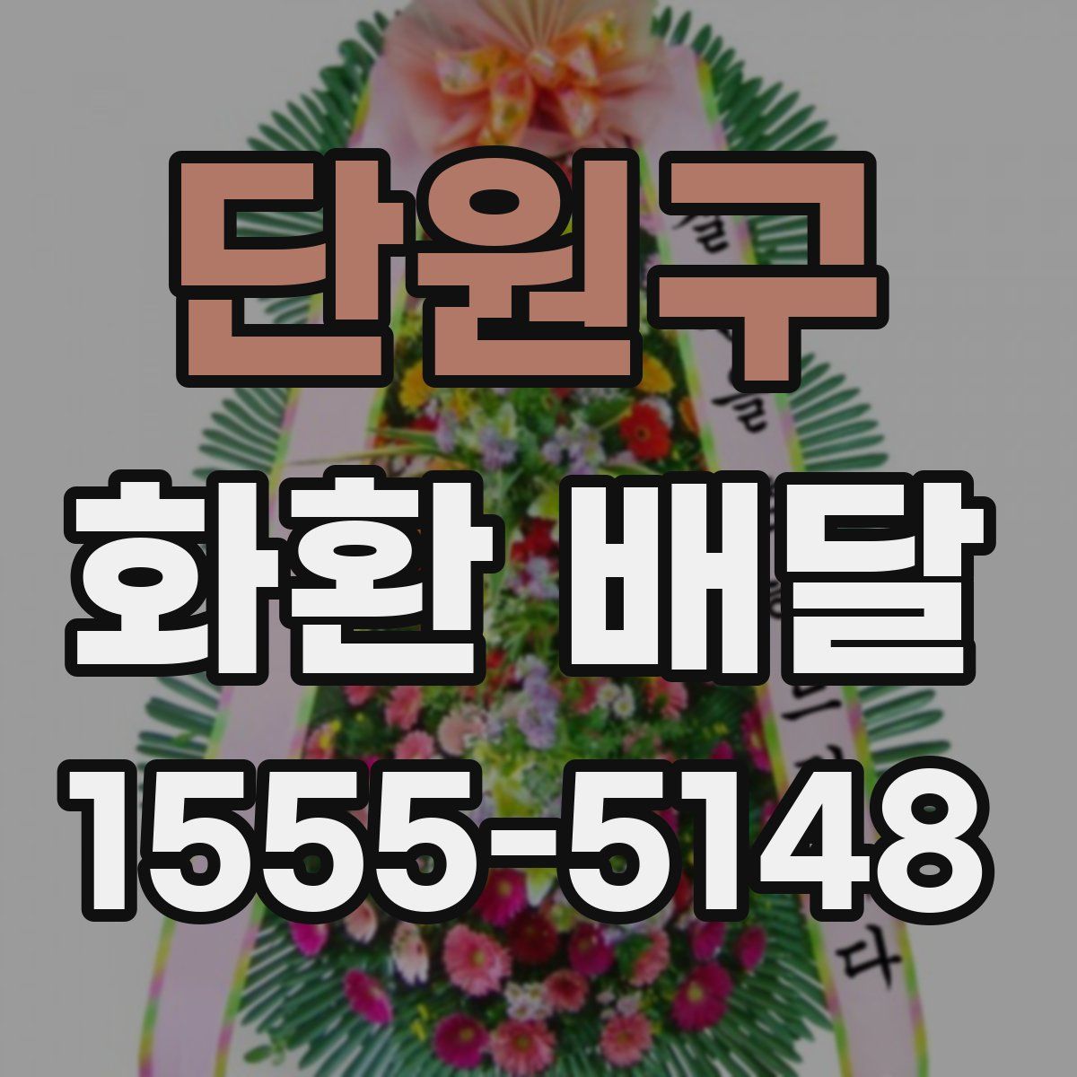 단원구 화환 배달