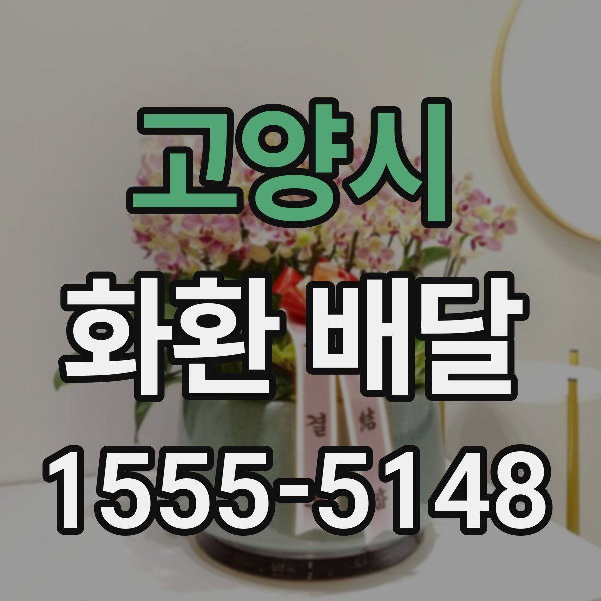 고양시 화환 배달 배송 지연을 줄이는 방법