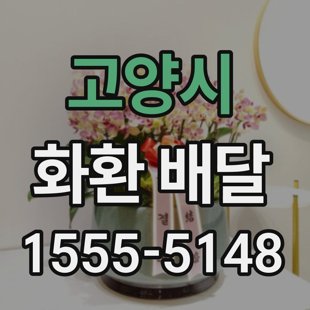 고양시 화환 배달