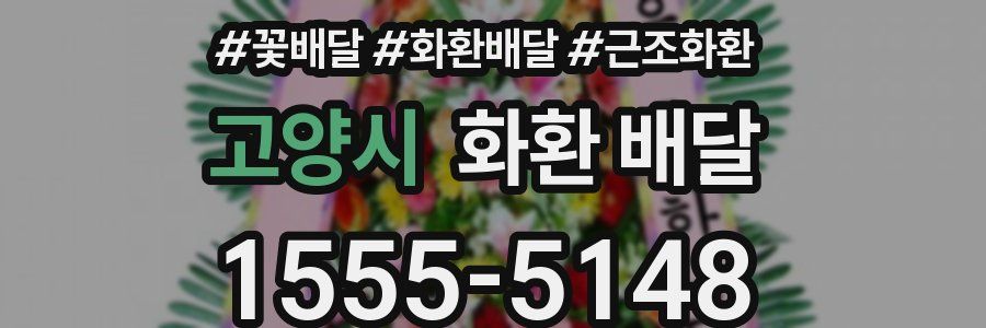 고양시 화환 배달