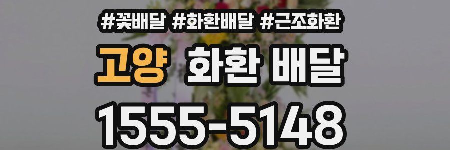 고양 화환 배달