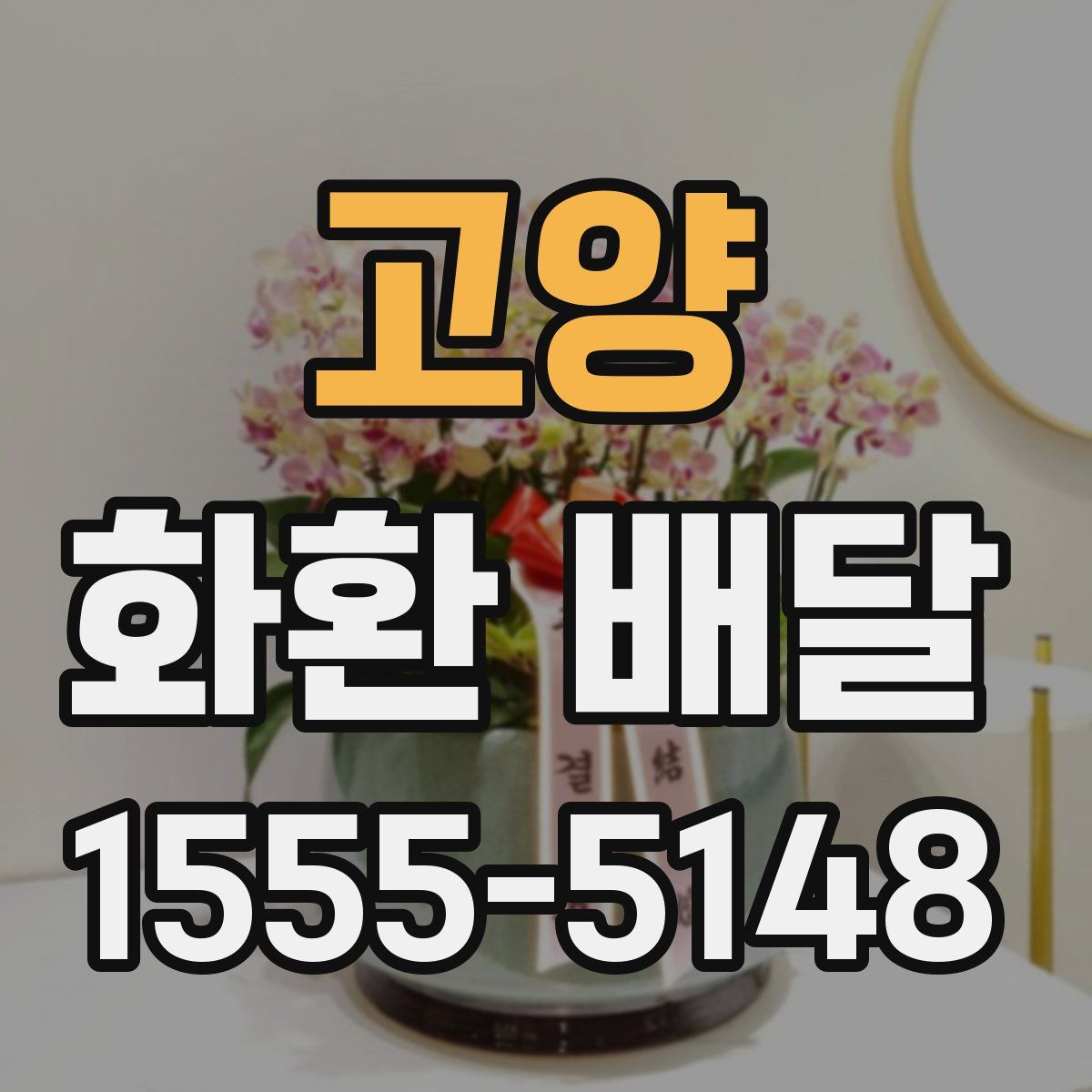 고양 화환 배달