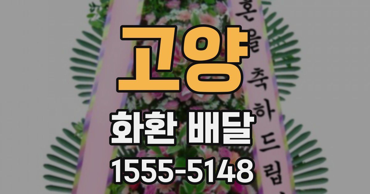 고양 화환 배달