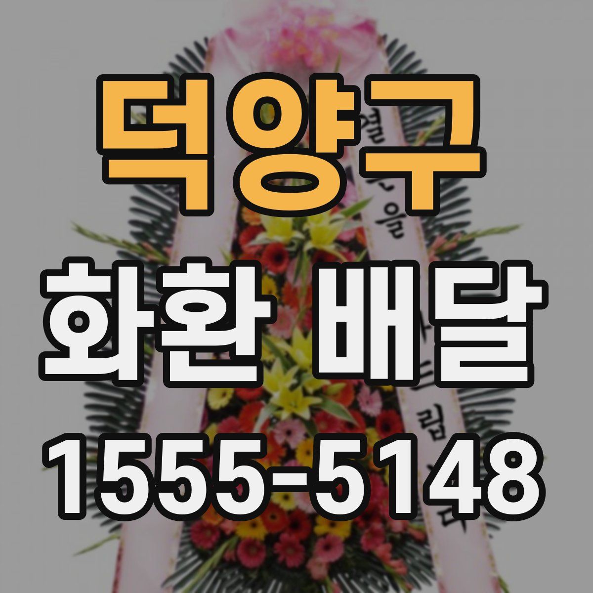 덕양구 화환 배달
