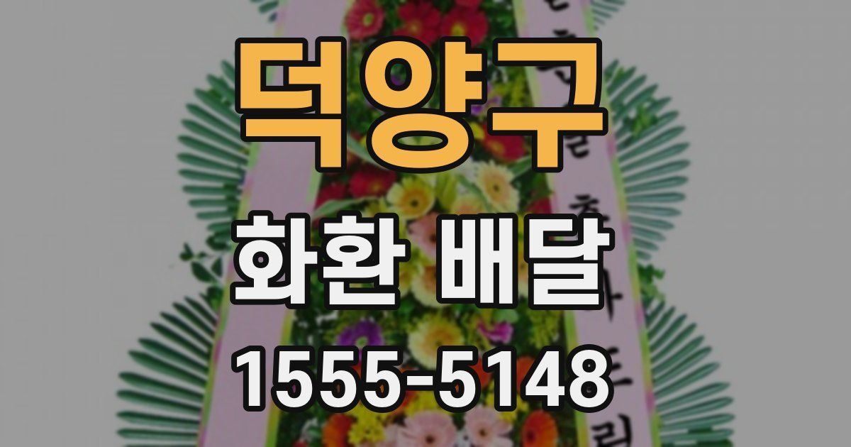 덕양구 화환 배달