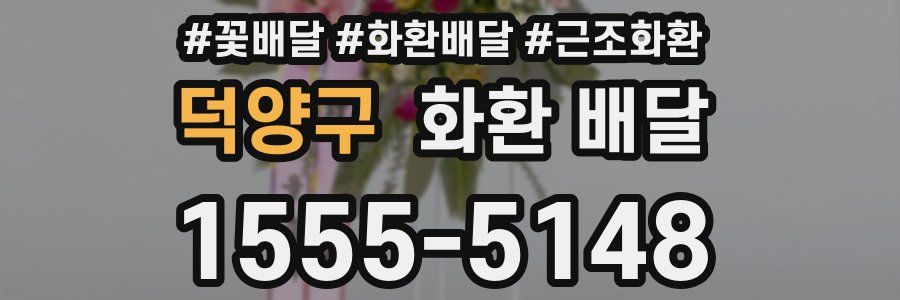 덕양구 화환 배달