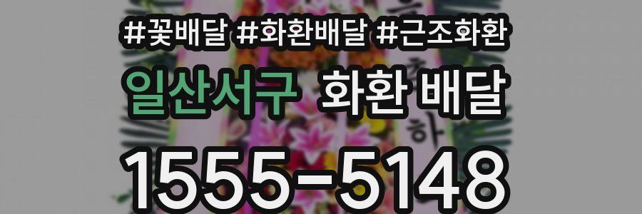 일산서구 화환 배달