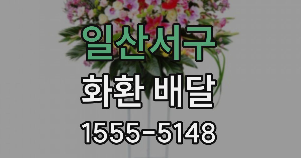 일산서구 화환 배달