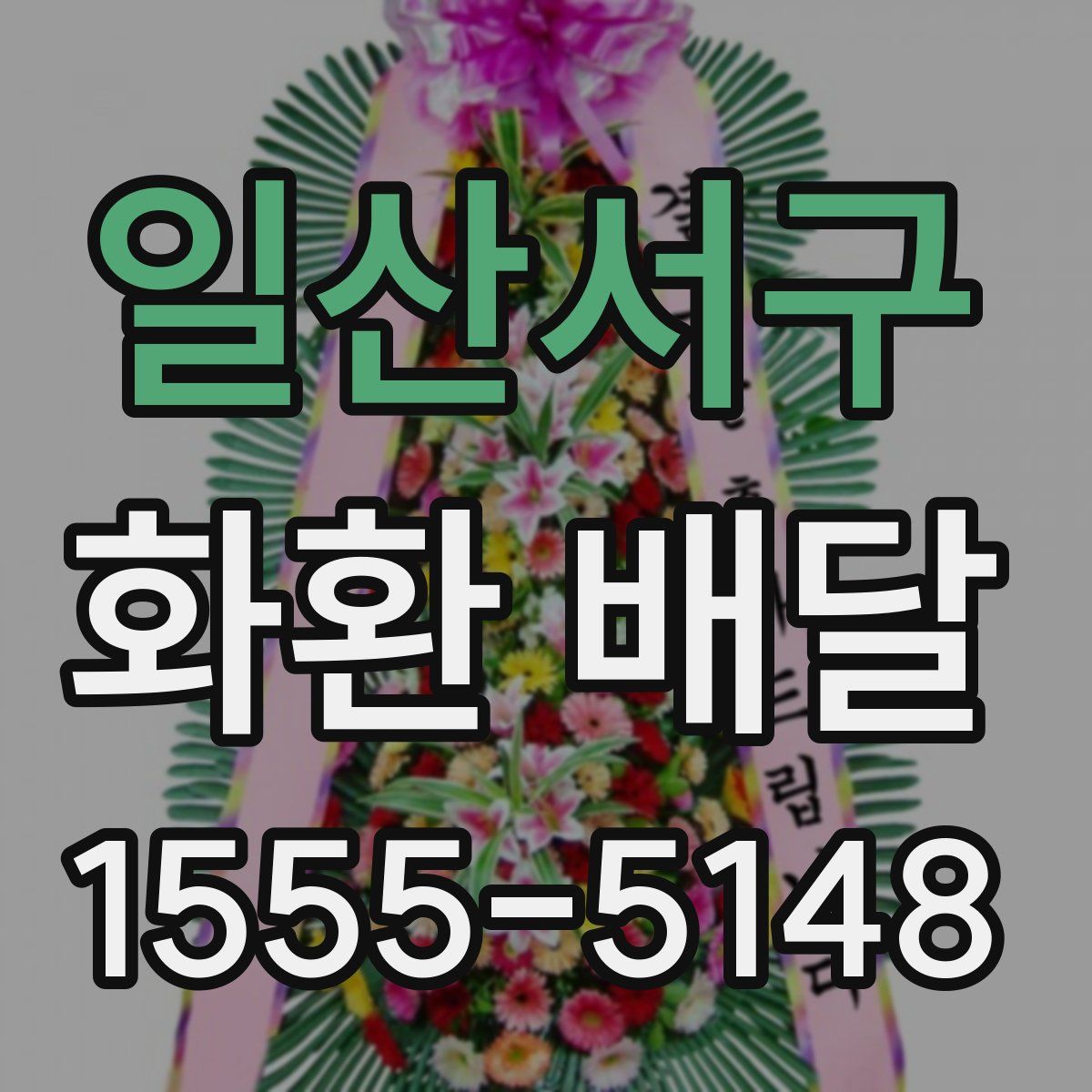 일산서구 화환 배달