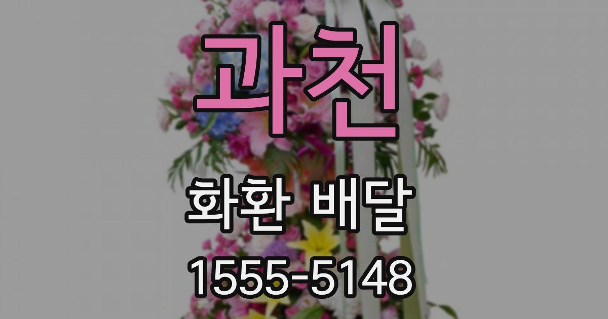 과천 화환 배달