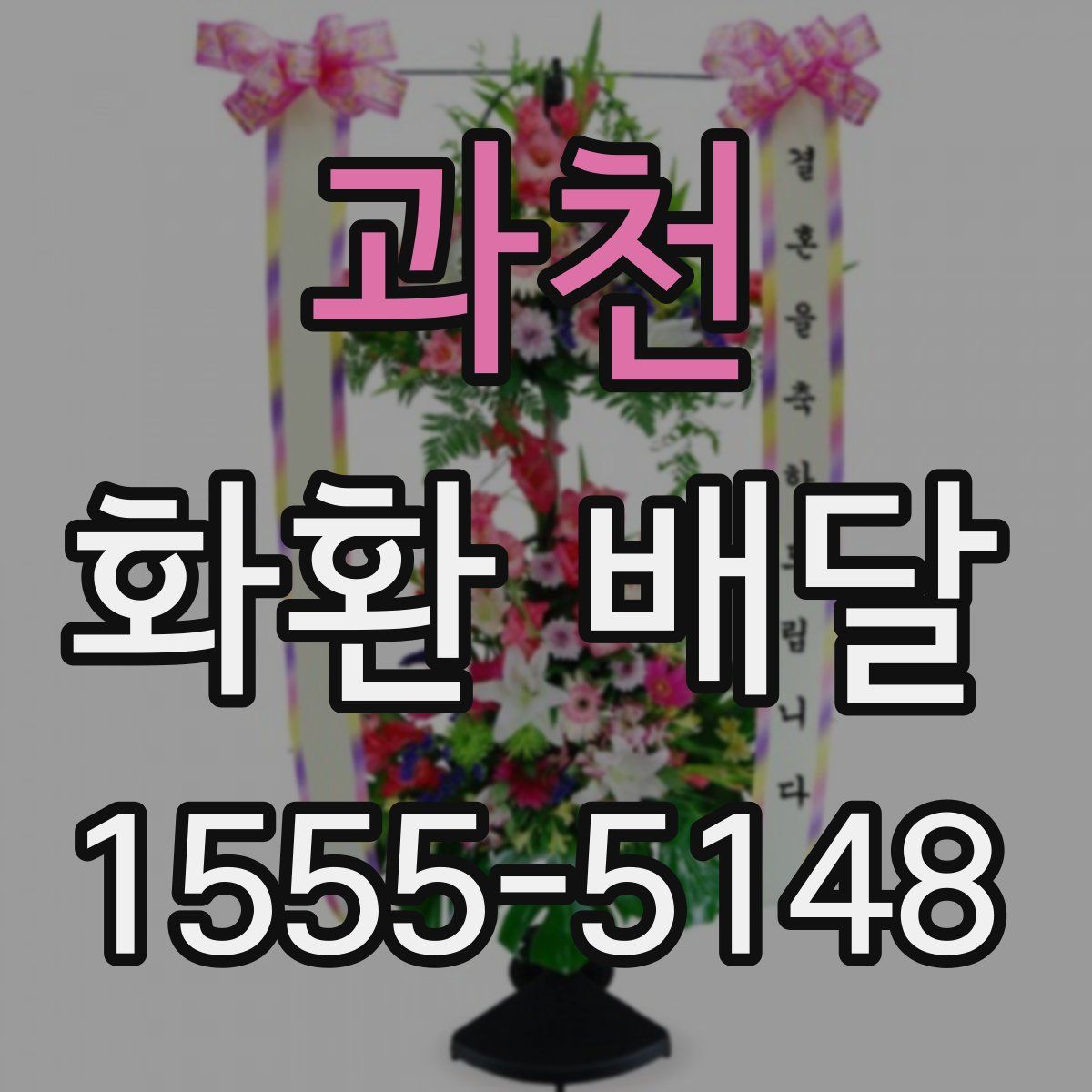 과천 화환 배달