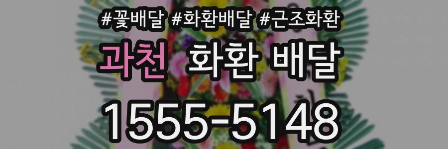 과천 화환 배달