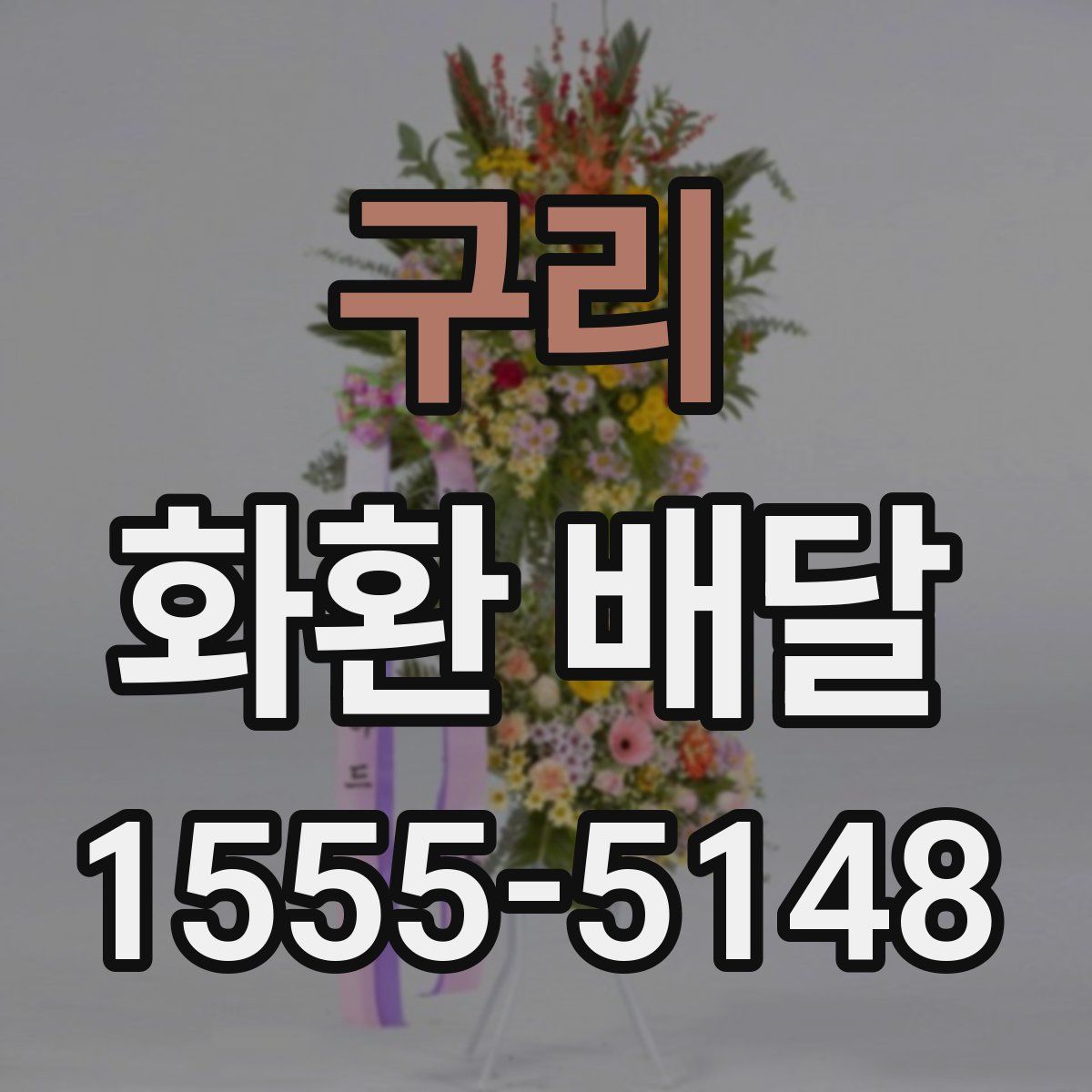 구리 화환 배달