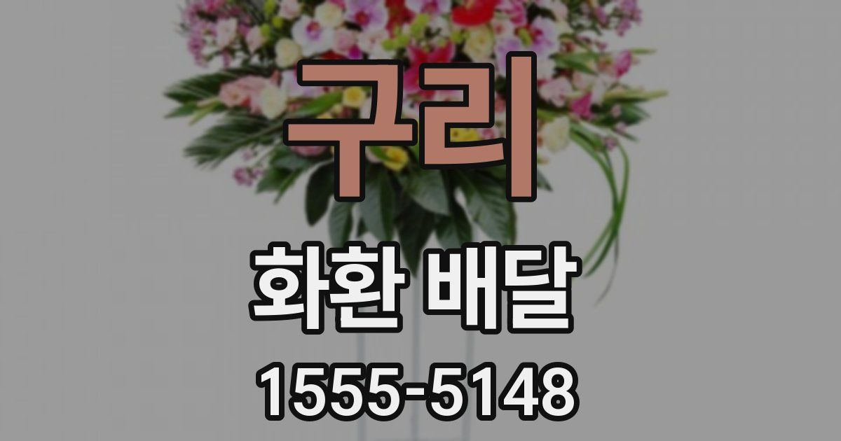 구리 화환 배달