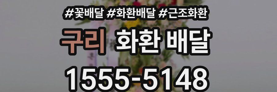 구리 화환 배달