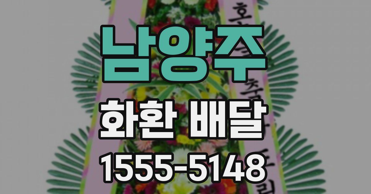남양주 화환 배달