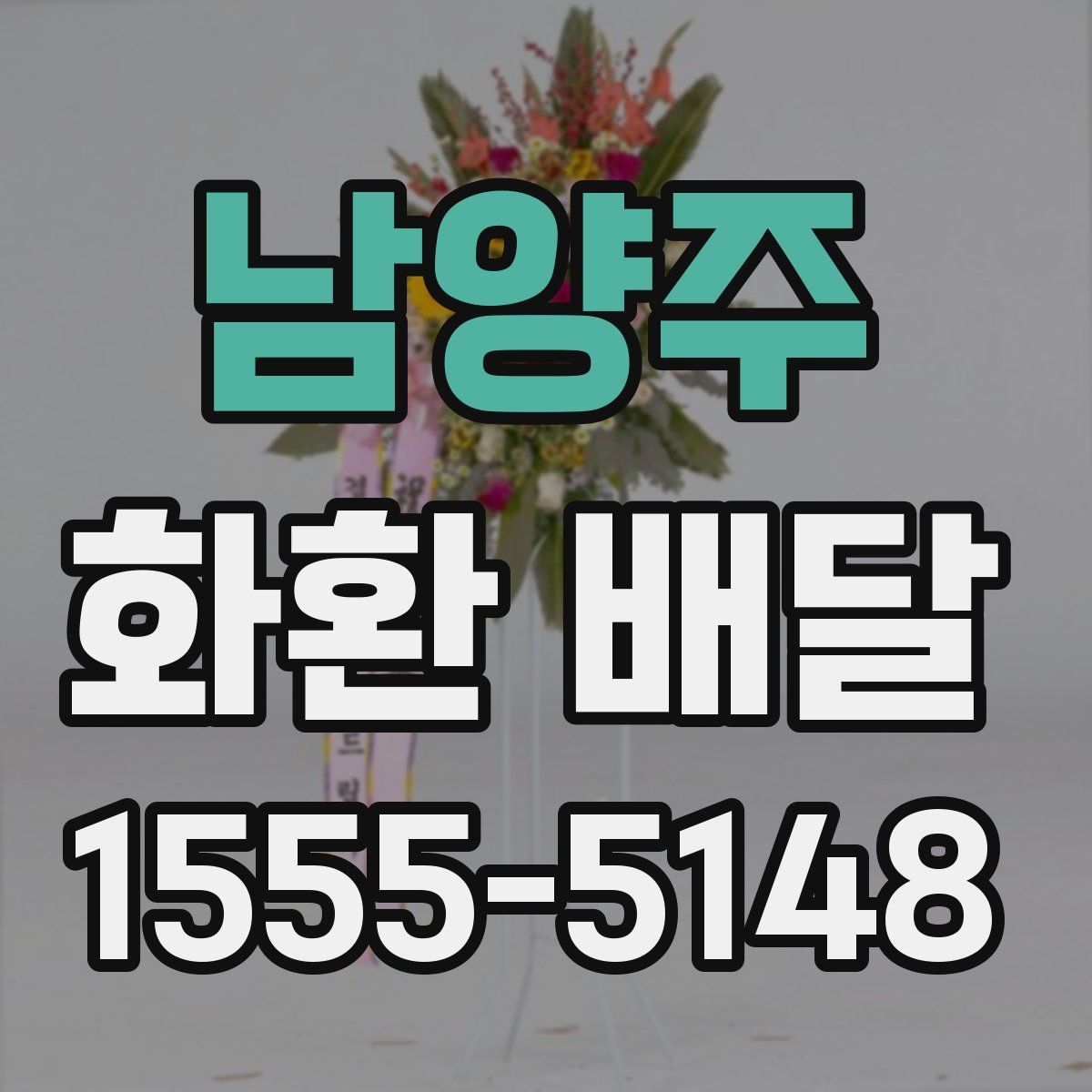 남양주 화환 배달