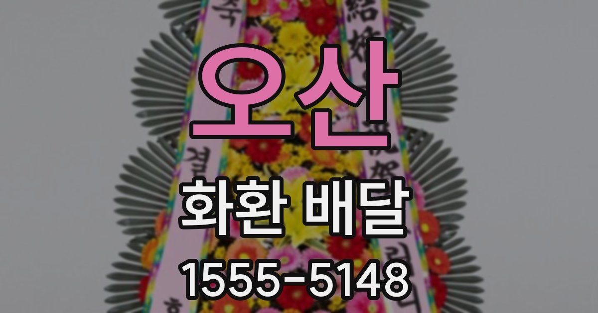 오산 화환 배달