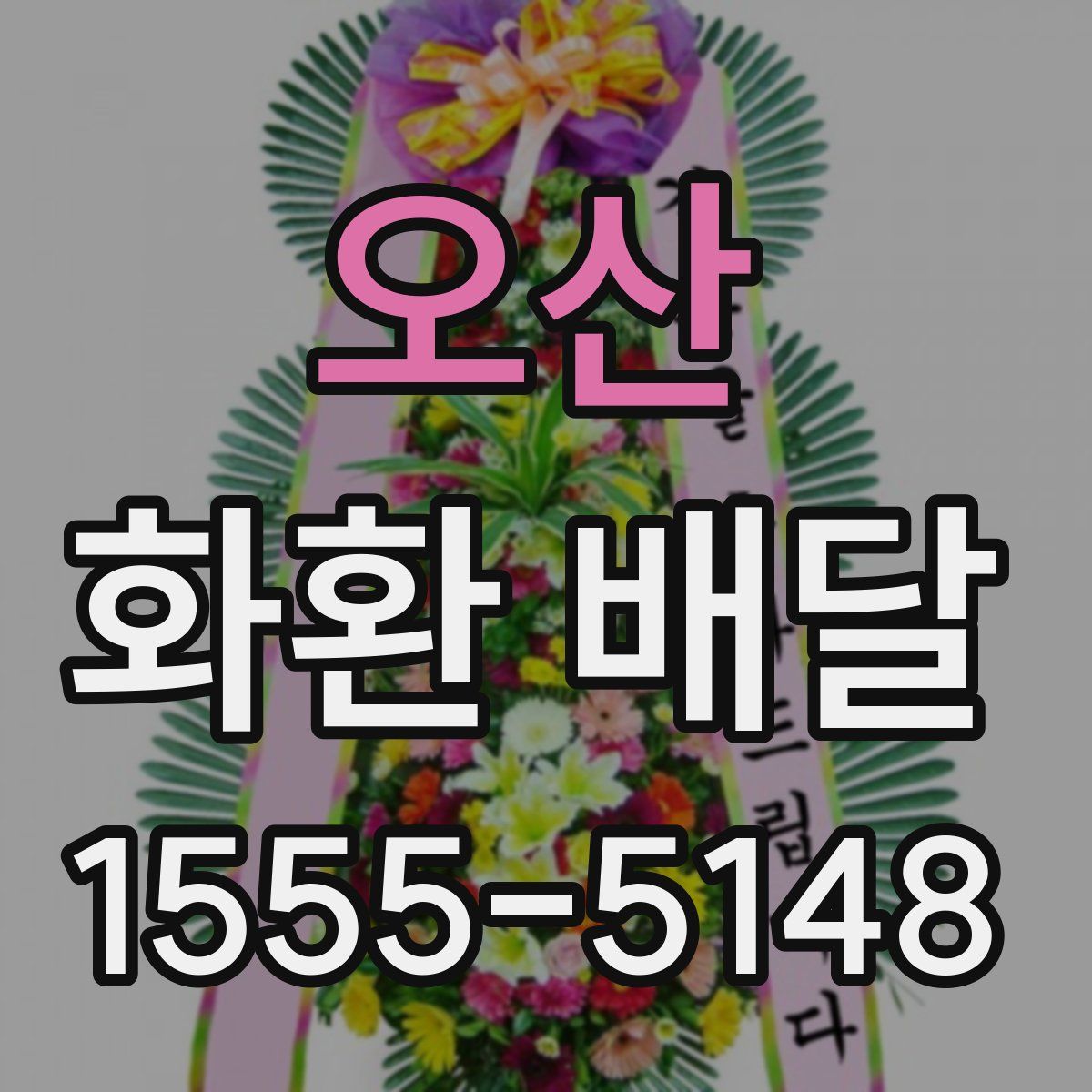 오산 화환 배달