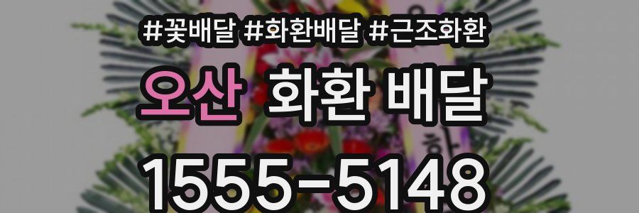 오산 화환 배달