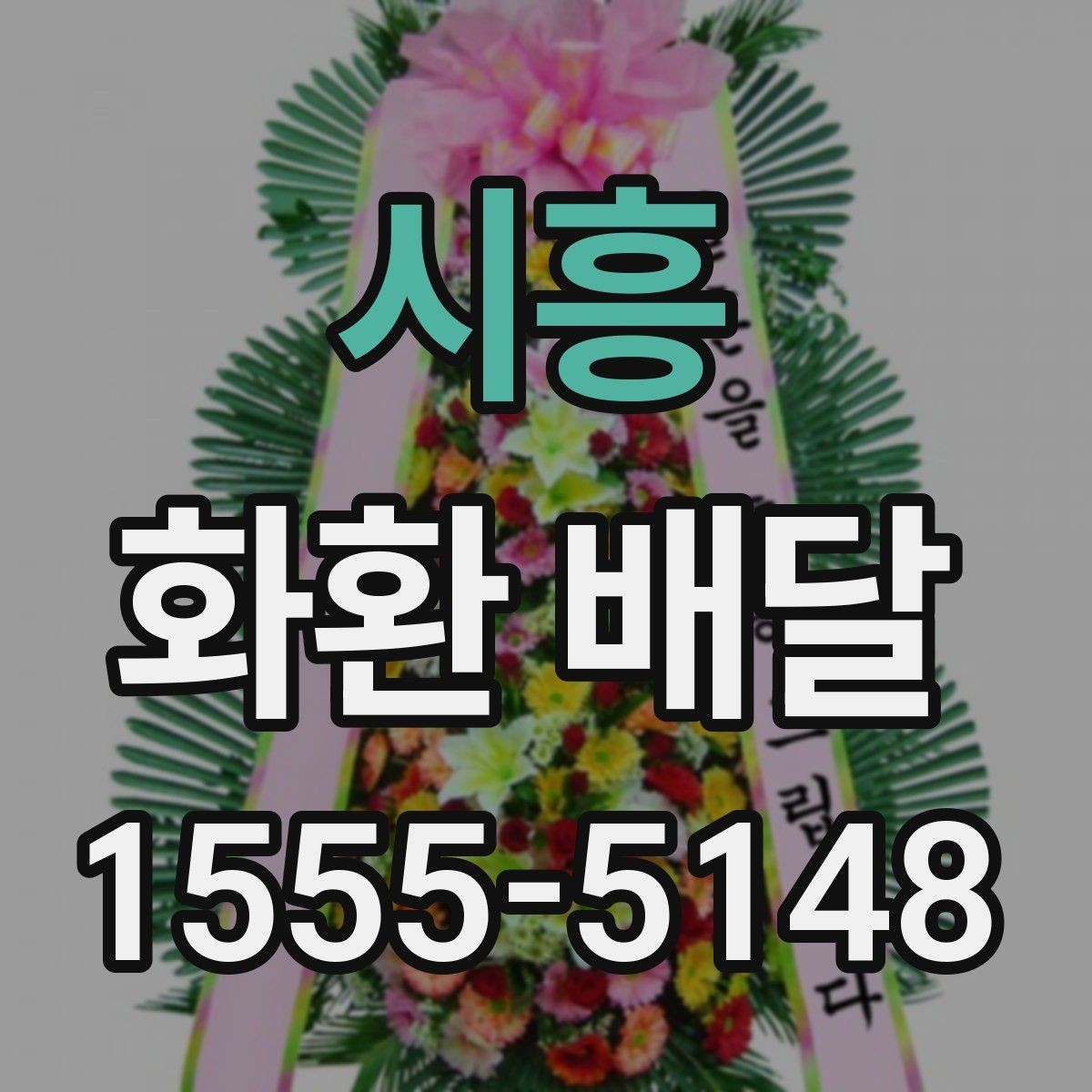 시흥 화환 배달 받는 장소가 복잡할 때 전달이 쉬운 방법