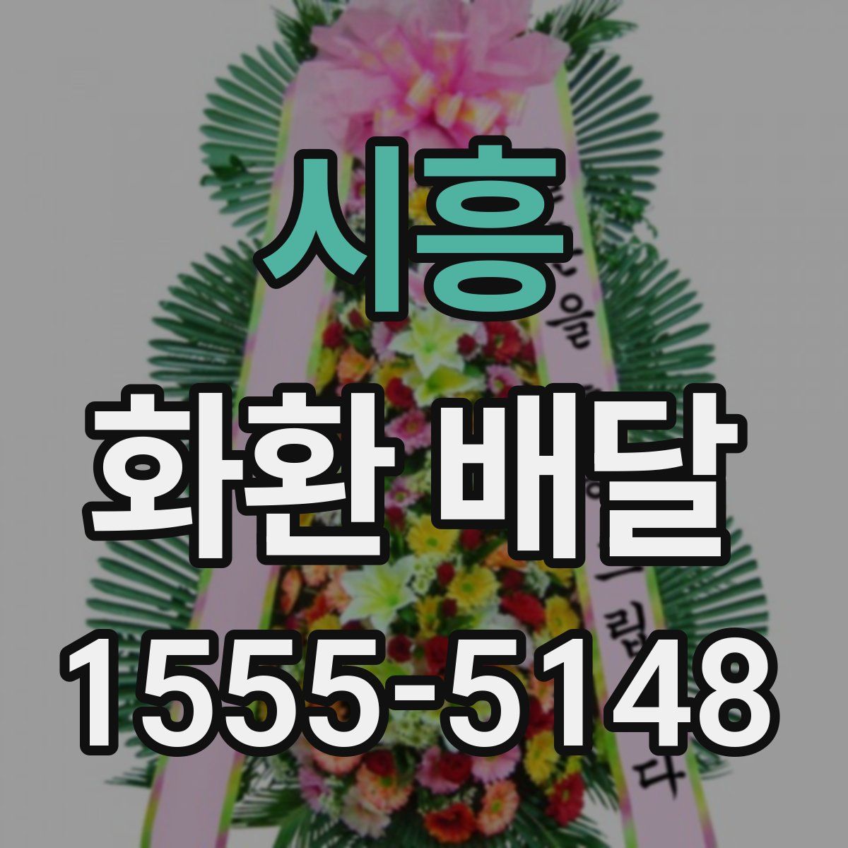 시흥 화환 배달