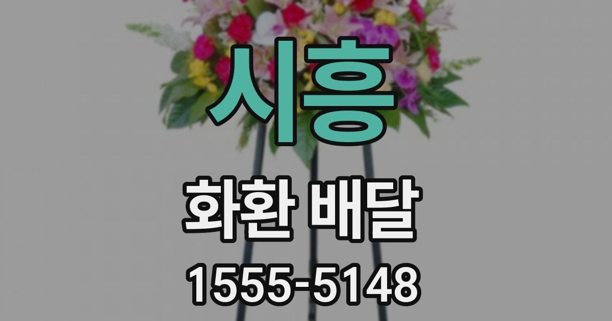 시흥 화환 배달