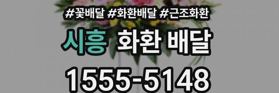 시흥 화환 배달