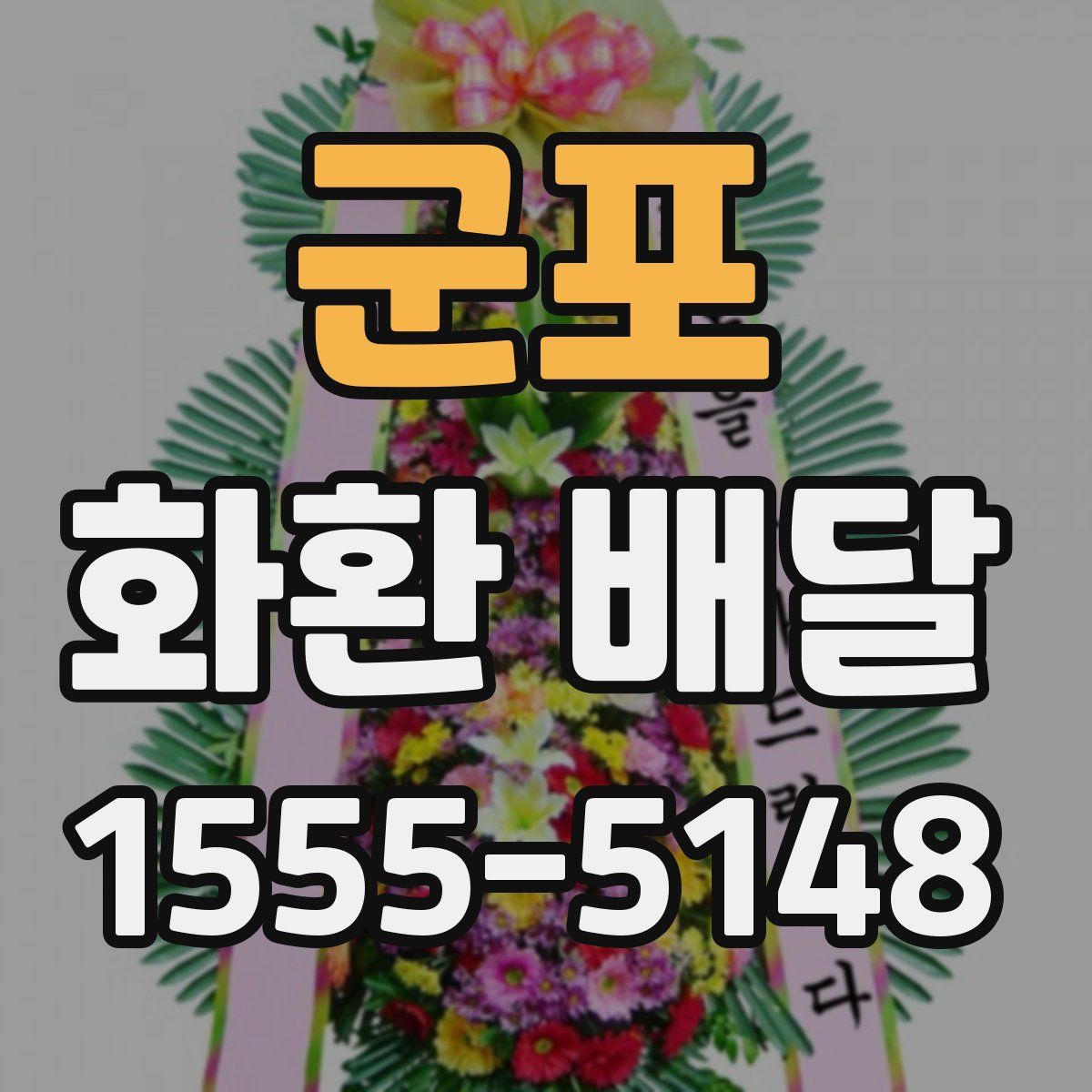군포 화환 배달