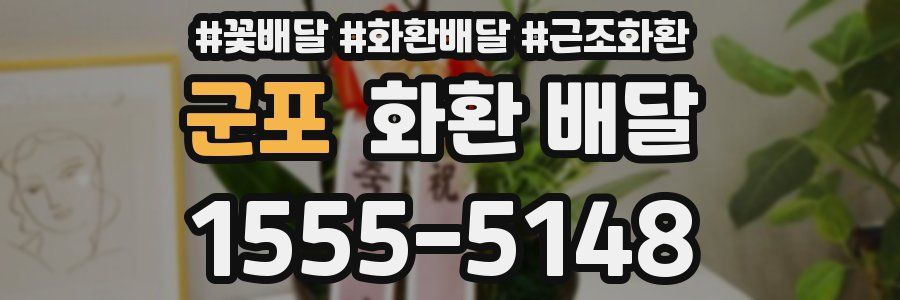 군포 화환 배달