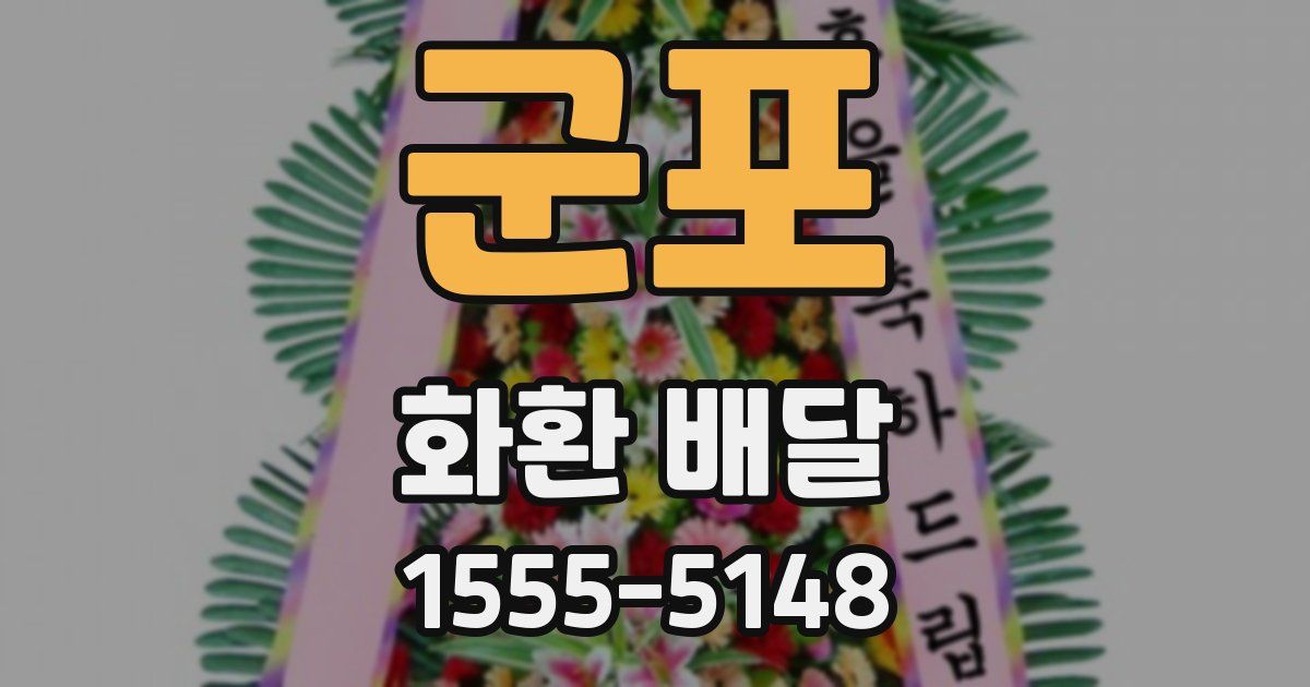 군포 화환 배달