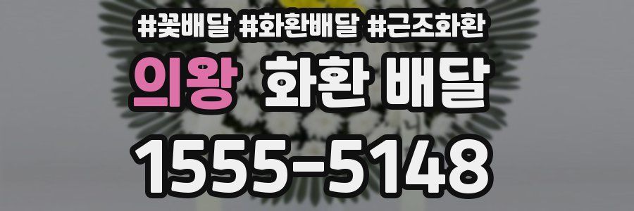 의왕 화환 배달