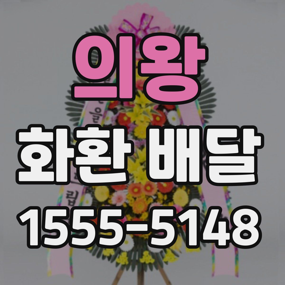 의왕 화환 배달