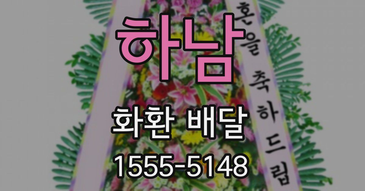 하남 화환 배달