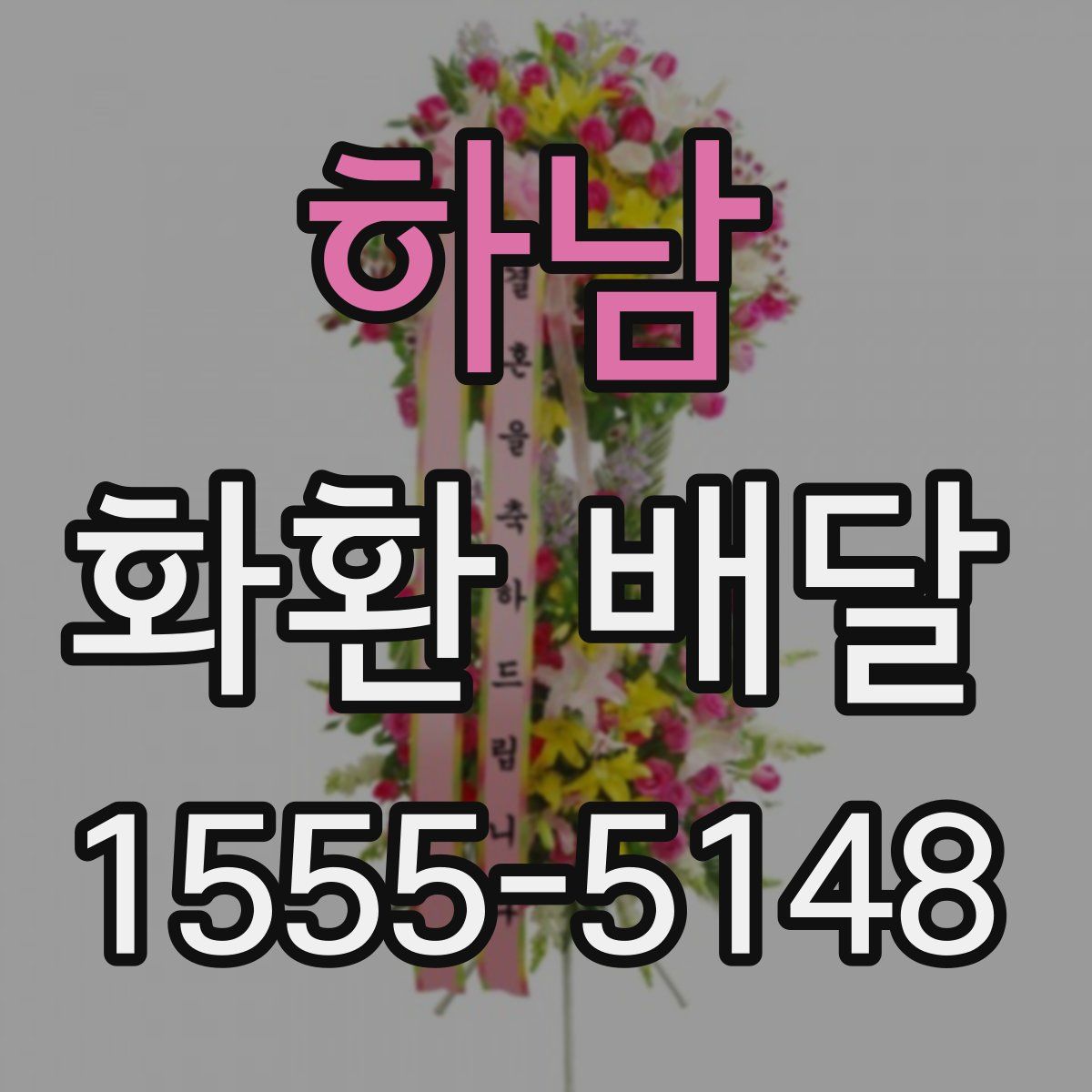 하남 화환 배달