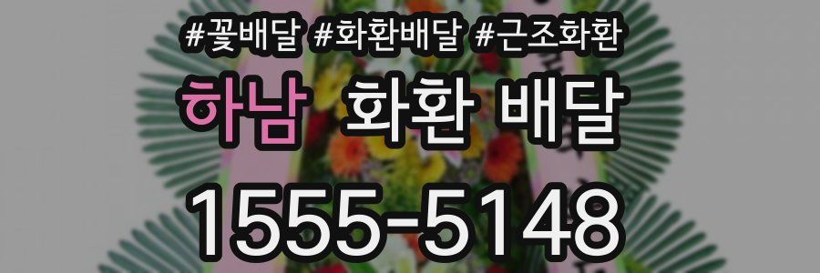 하남 화환 배달