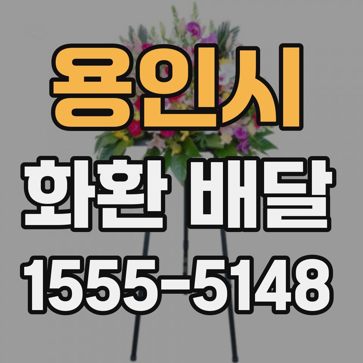 용인시 화환 배달