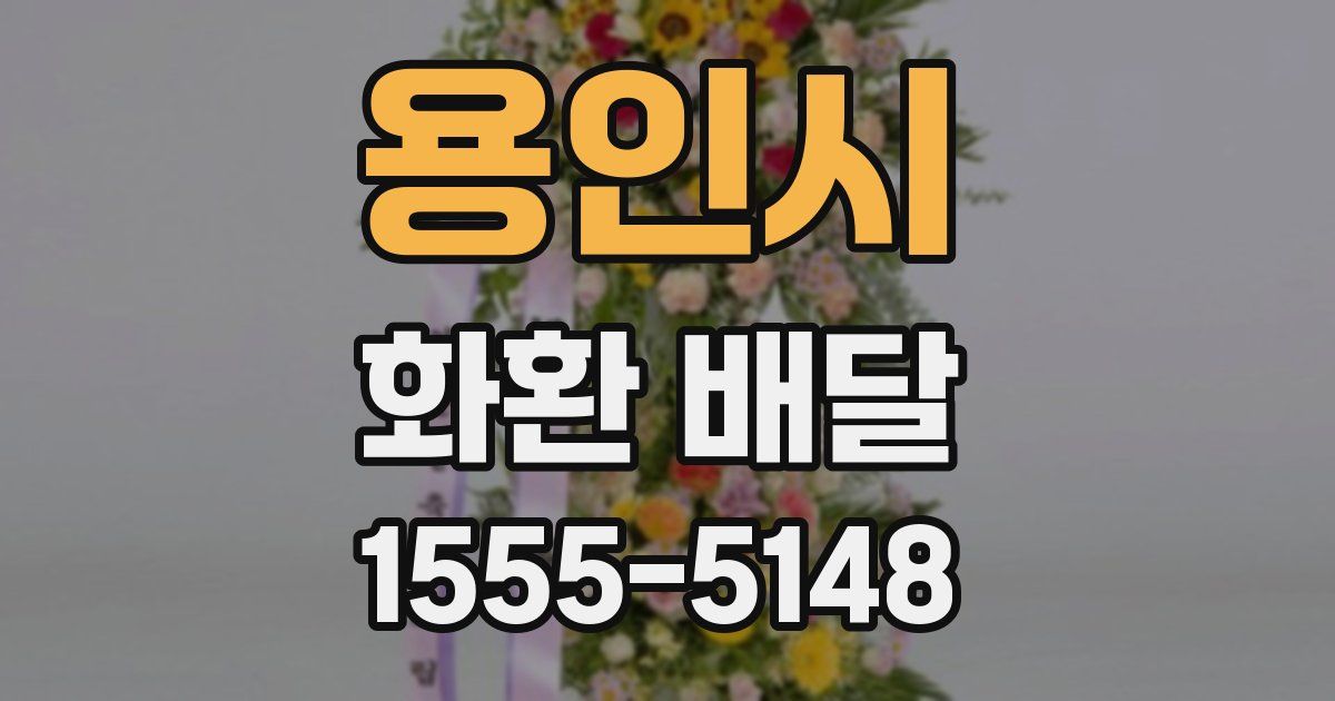 용인시 화환 배달