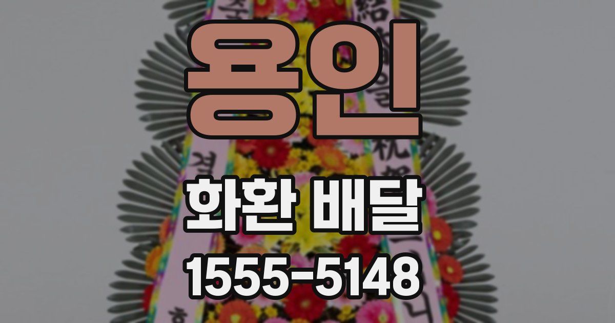 용인 화환 배달